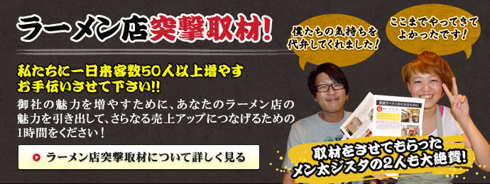 ラーメン店突撃取材!