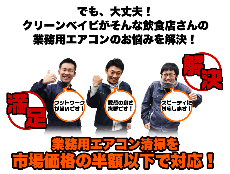 でも、大丈夫！クリーンベイビがそんな飲食店さんの業務用エアコンのお悩みを解決！