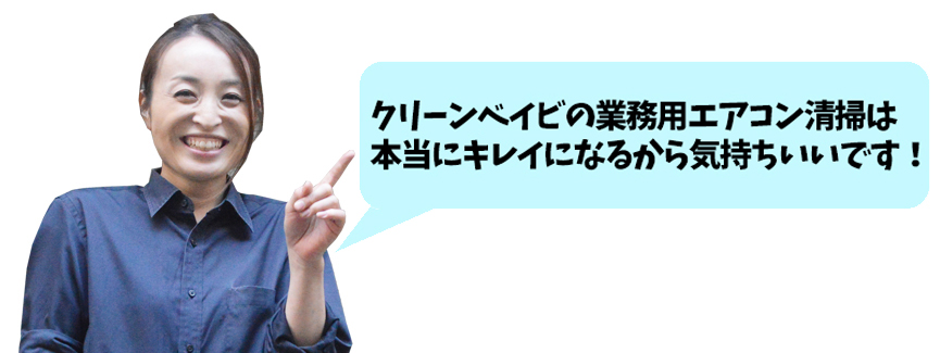 クリーンベイビの業務用エアコン清掃は本当にキレイになるから気持ちいいです!