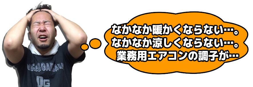 なかなか暖かくならない…。なかなか涼しくならない…。業務用エアコンの調子が…