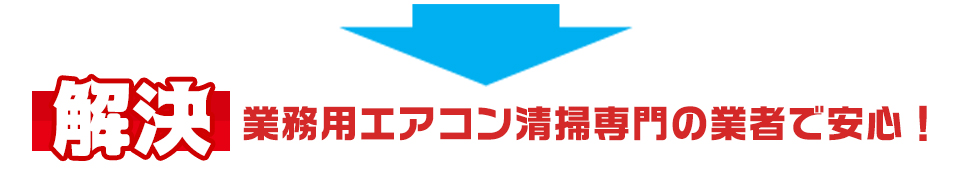 業務用エアコン清掃専門の業者で安心！