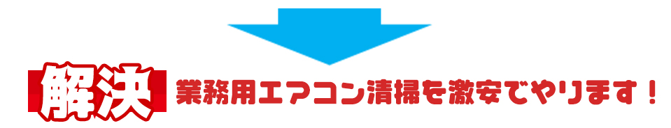 業務用エアコン清掃を激安でやります！