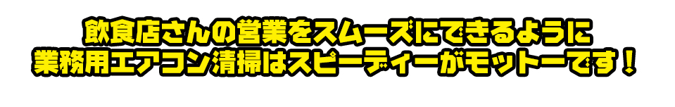 飲食店さんの営業をスムーズにできるように業務用エアコン清掃はスピーディーがモットーです！