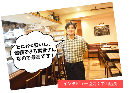 インタビュー協力:中山店長