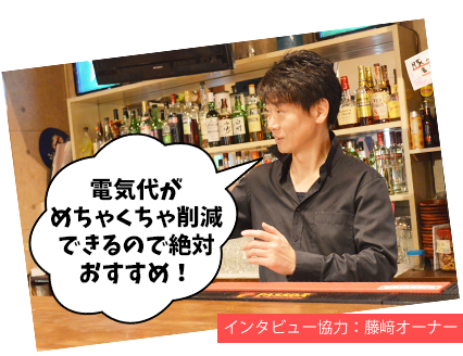 インタビュー協力:藤﨑オーナー