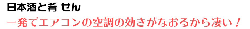 日本酒と肴 せん