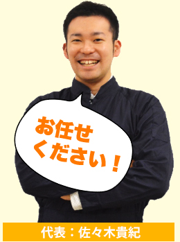 代表:佐々木貴紀