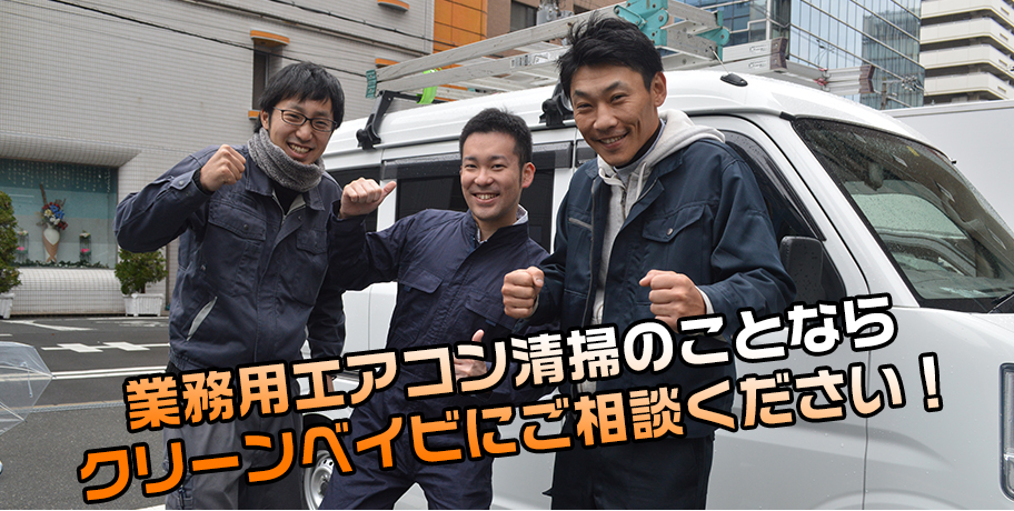 業務用エアコンのことならクリーンベイビにご相談ください!