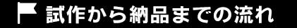試作から納品までの流れ
