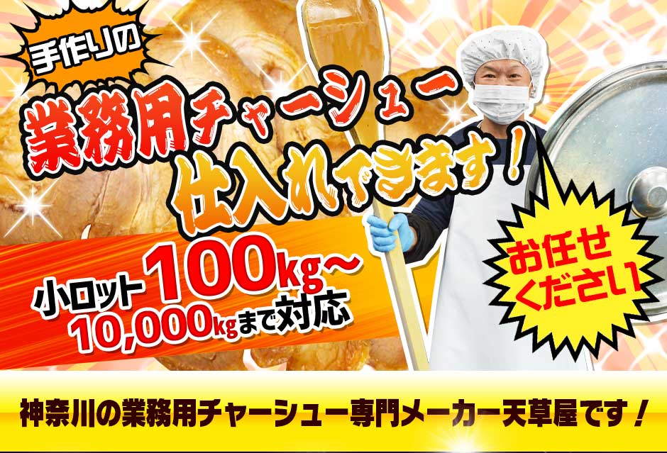 業務用チャーシュー仕入れできます !お任せください。神奈川の業務用チャーシュー専門メーカー天草屋です!