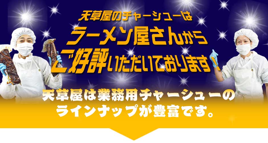 天草屋は業務用チャーシューのラインナップが豊富です。