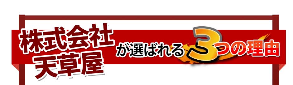 株式会社天草屋が選ばれる3つの理由