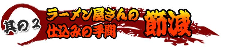 ラーメン屋さんの仕込みの手間節減
