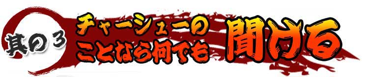 チャーシューのことなら何でも聞ける