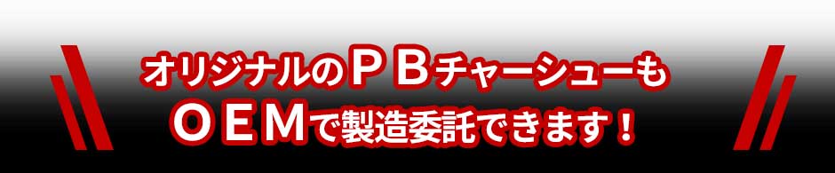 オリジナルのPBチャーシューもOEMで製造委託できます!