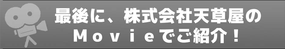 最後に、株式会社天草屋のMovieでご紹介!