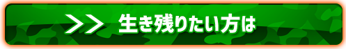 生き残りたい方は