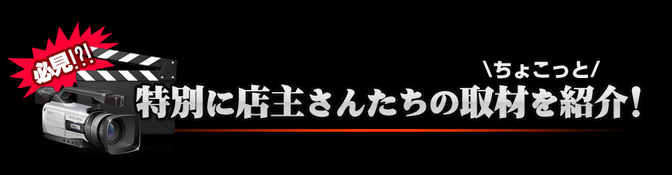 特別に店主さんたちの取材を紹介！