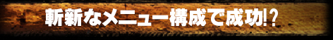 斬新なメニュー構成で成功!?