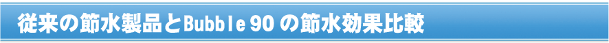 従来の節水製品とBubble90の節水効果比較