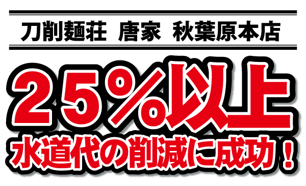 25%削減水道代の削減に成功