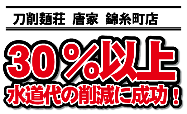 30%削減水道代の削減に成功