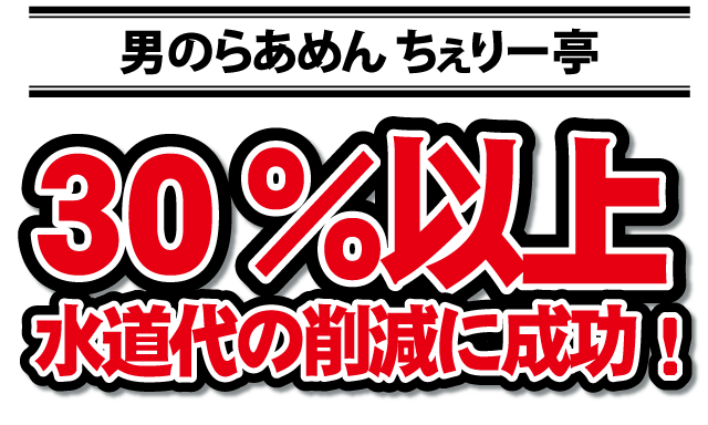 30%削減水道代の削減に成功