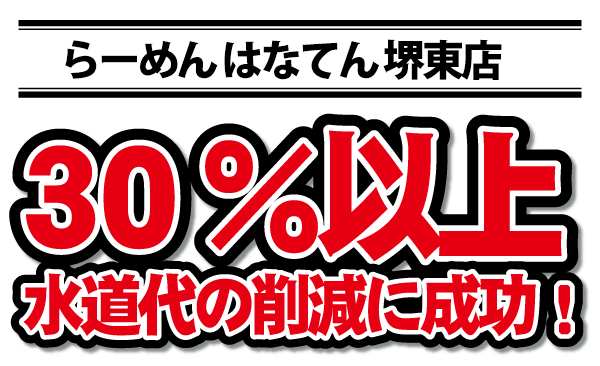 30%削減水道代の削減に成功