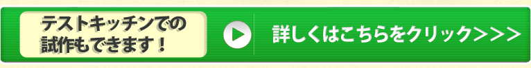 テストキッチンでの試作もできます!詳しくはこちらをクリック>>>