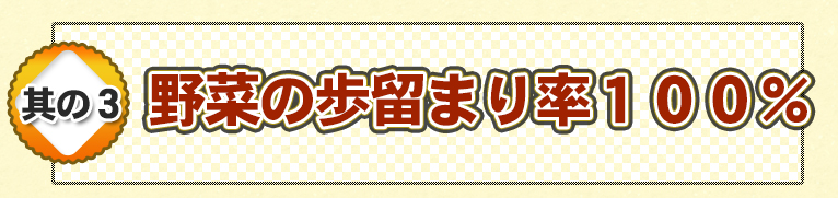 野菜の歩留まり率100%
