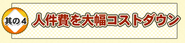 人件費を大幅コストダウン