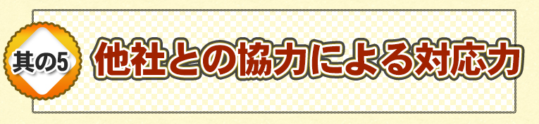 他社との協力による対応力