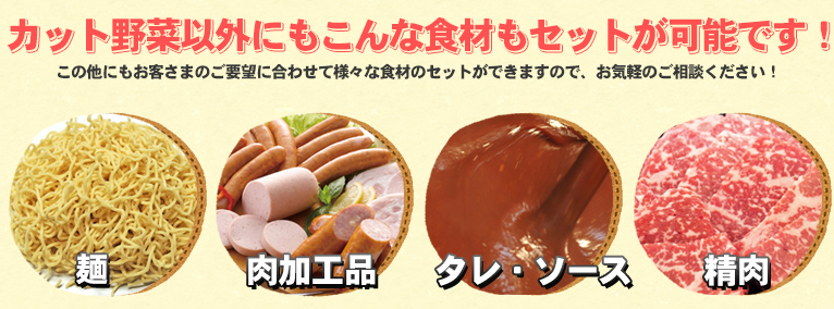 カット野菜以外にもこんな食材もセットが可能です!