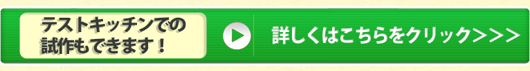 テストキッチンでの試作もできます!詳しくはこちらをクリック>>>