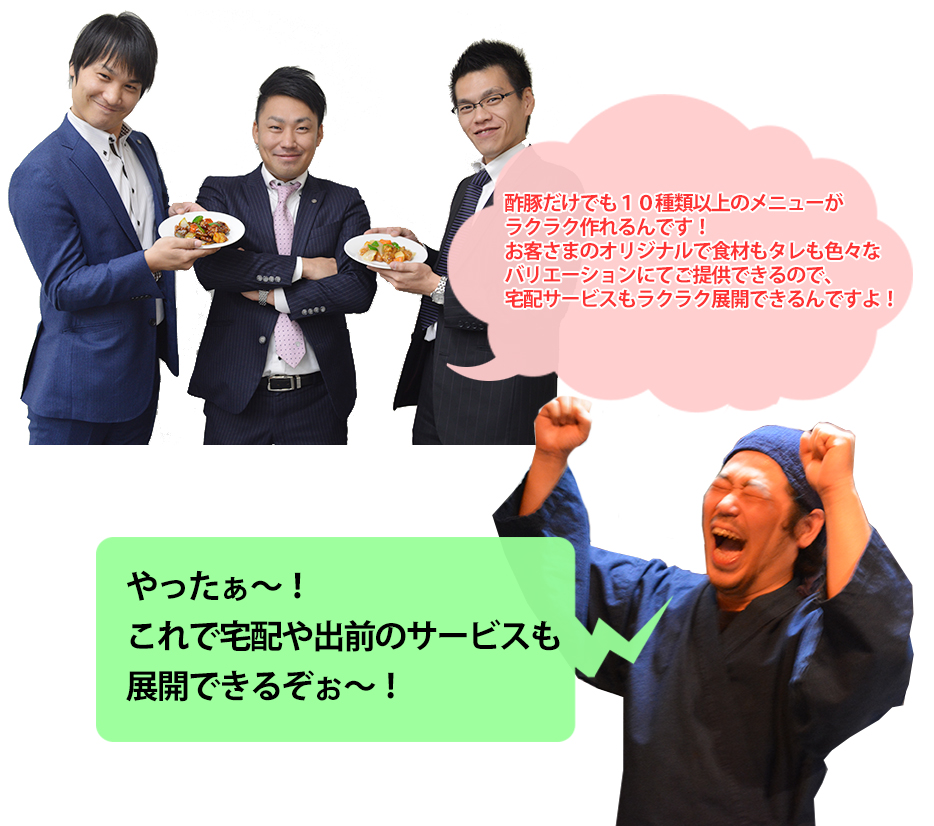 酢豚だけでも10種類以上のメニューがラクラク作れるんです!お客さまのオリジナルで食材もタレも色々なバリエーションにてご提供できるので、宅配サービスもラクラク展開できるんですよ!
