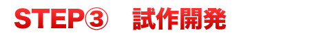 和・洋・中、全てのメニュー提案力