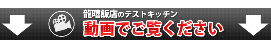 龍暿飯店のテストキッチン動画でご覧ください