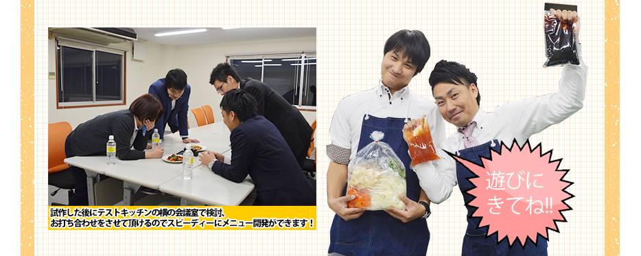 試作した後にテストキッチンの横の会議室で検討、お打ち合わせをさせて頂けるのでスピーディーにメニュー開発ができます!