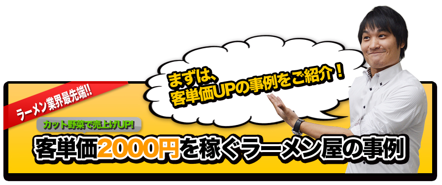 客単価2000円を稼ぐラーメン屋さんの事例