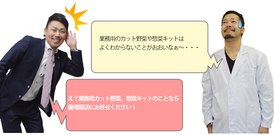 業務用カット野菜や惣菜きっとはよくわからないことが多いな,え?業務用カット野菜、惣菜キットのことなら龍暿飯店にお任せください
