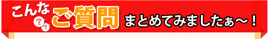 こんなご質問まとめてみました