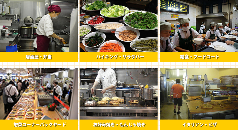 居酒屋・弁当,バイキング・サラダバー,給食・フードコート,総菜コーナー・バックヤード,お好み焼き・もんじゃ焼き,イタリアン・ピザ