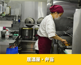居酒屋・弁当