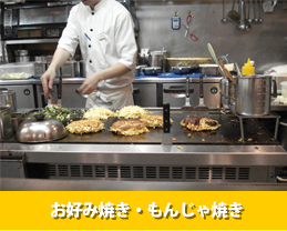お好み焼き・もんじゃ焼き