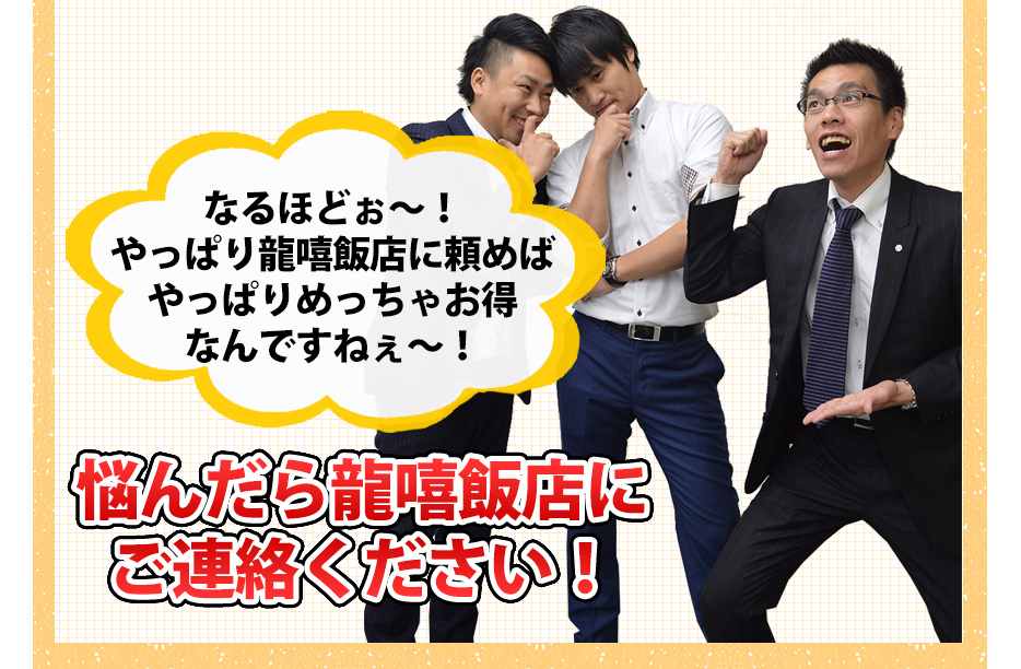 なるほど。やっぱり龍嘻飯店に頼めばやっぱりめっちゃお得なんですね。悩んだら龍嘻飯店にご連絡ください。