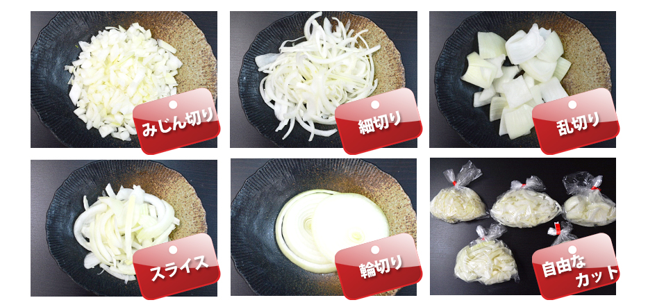 みじん切り,細切り,乱切り,スライス,輪切り,自由なカット