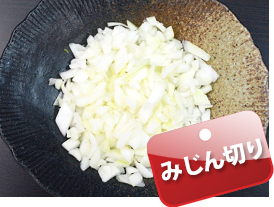 みじん切り