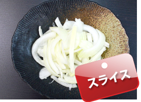 スライス