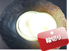 輪切り