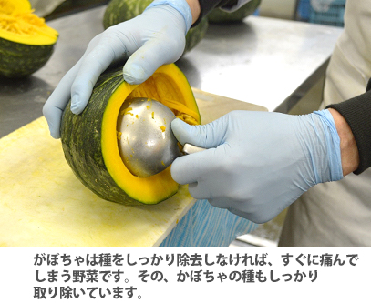 ,かぼちゃは種をしっかり除去しなければ、すぐに痛んでしまう野菜です。そのかぼちゃの種もしっかり取り除いてしまいます